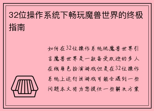 32位操作系统下畅玩魔兽世界的终极指南