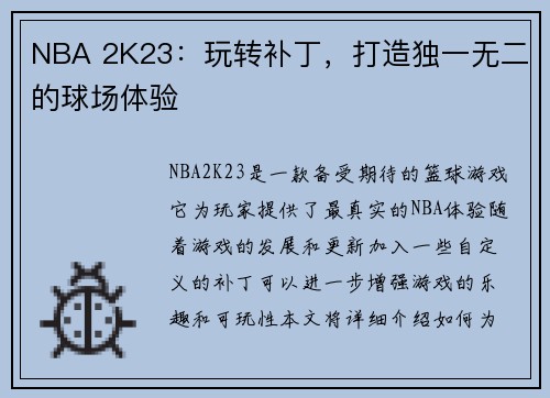 NBA 2K23：玩转补丁，打造独一无二的球场体验