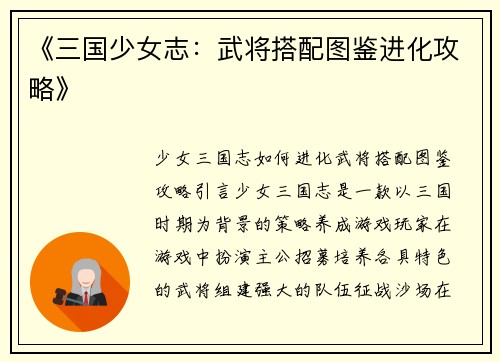 《三国少女志：武将搭配图鉴进化攻略》