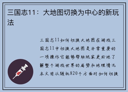 三国志11：大地图切换为中心的新玩法