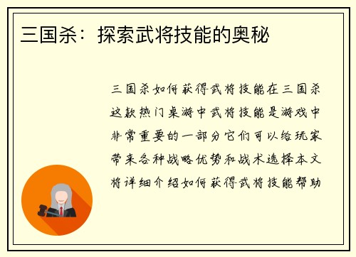三国杀：探索武将技能的奥秘